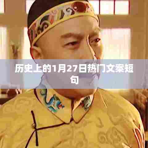 历史上的大事件，1月27日精彩瞬间回顾