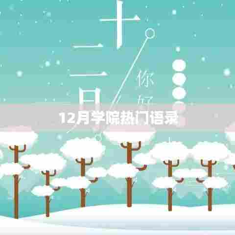 学院十二月流行语录