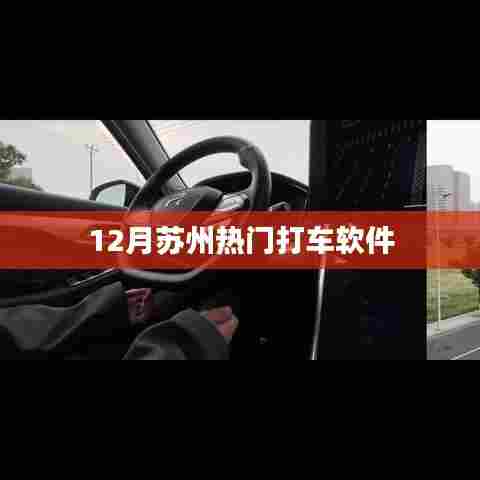 苏州十二月热门网约车软件