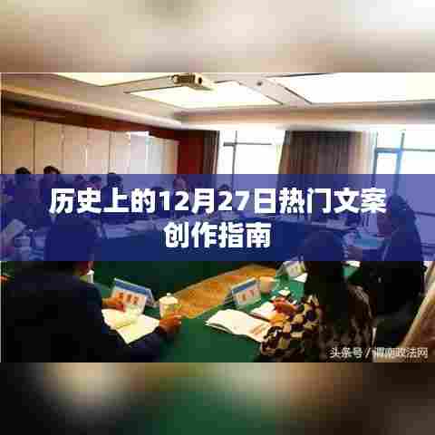12月27日热门文案创作指南，历史篇