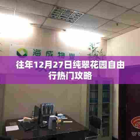 纯翠花园跨年自由行指南，热门攻略一网打尽