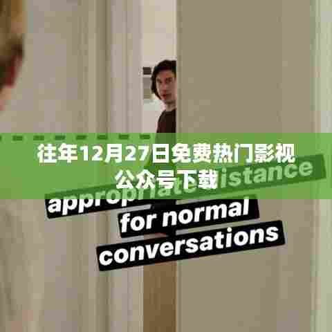 年终影视盛宴,免费热门影视公众号下载推荐