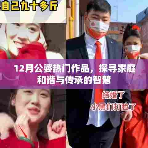 12月公婆热门作品揭秘,家庭和谐与传承的智慧之道
