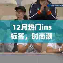 时尚潮流与社会热点交汇的Ins标签风潮（12月版）