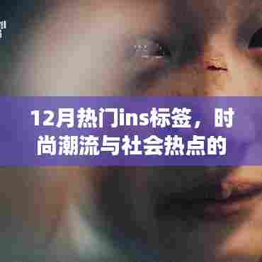 时尚潮流与社会热点交汇的Ins标签风潮(12月版)
