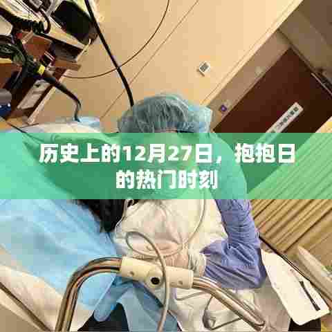 抱抱日热门时刻揭秘,历史上的今天回顾