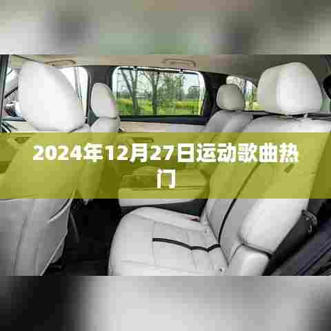 『2024年运动歌曲热门榜,激情旋律点燃冬日激情』