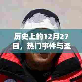 历史上的大事件,圣山传奇与热门事件回顾