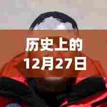 历史上的大事件，圣山传奇与热门事件回顾