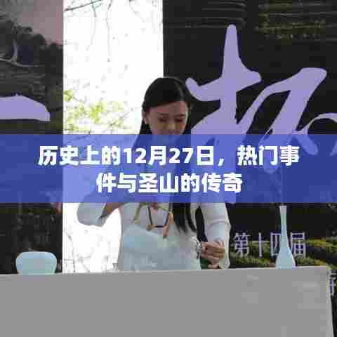 历史上的大事件,圣山传奇与热门事件回顾