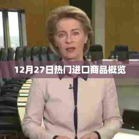 进口商品年末盘点，热门商品概览