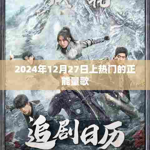 推荐正能量歌曲榜单出炉，励志之歌，温暖人心