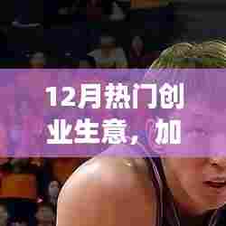 12月热门创业生意展望，加盟行业的机遇与挑战