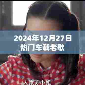 车载老歌回顾，经典旋律再现，重温时光记忆