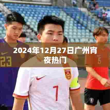 广州宵夜热门推荐 2024年美食攻略