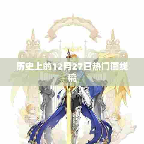 历史上的大事件，12月27日经典画线稿亮相