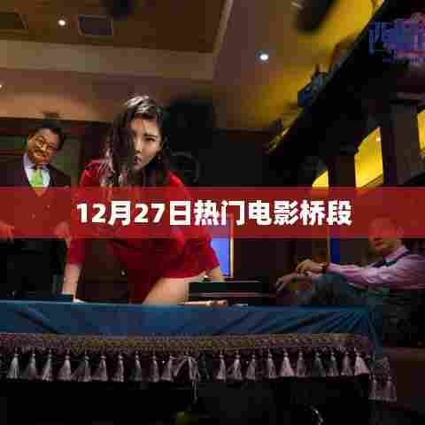 电影桥段大揭秘，12月27日热门影片精彩瞬间