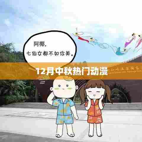 中秋热门动漫推荐