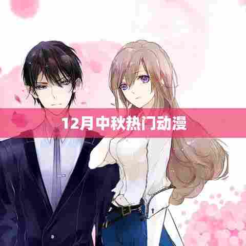 中秋热门动漫推荐