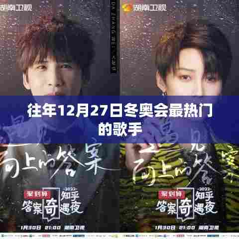 冬奥会热门歌手盘点,历年12月27日最闪耀的歌手风采