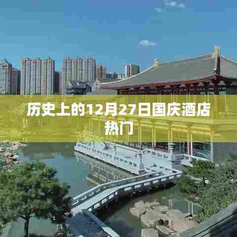 历史上的十二月二十七日,国庆酒店备受瞩目