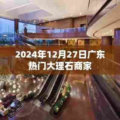 广东热门大理石商家推荐（2024年12月27日）