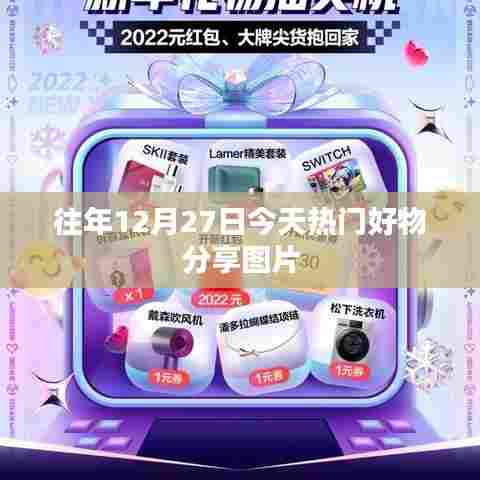 往年12月27日精品好物分享美图