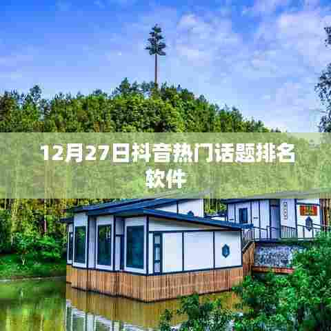 抖音热门话题排名软件榜单（最新更新）