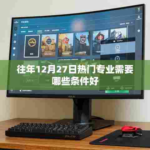 热门专业报考需知，往年12月27日入学条件大盘点