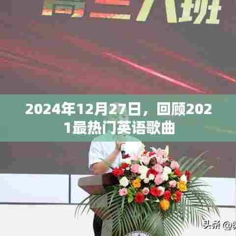回顾2021年最热门英语歌曲，时光倒流至2024年12月27日