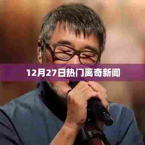 12月27日离奇新闻盘点