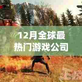 全球最热门游戏公司排名揭晓，12月榜单出炉！