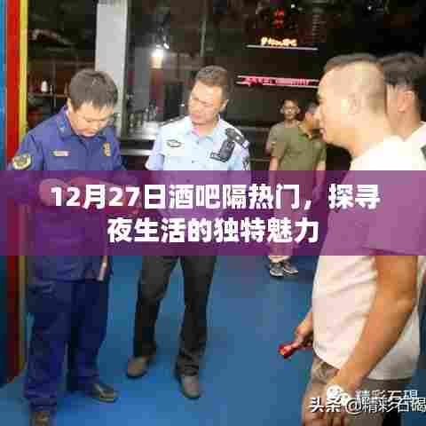 探寻夜生活魅力，酒吧隔热门事件回顾
