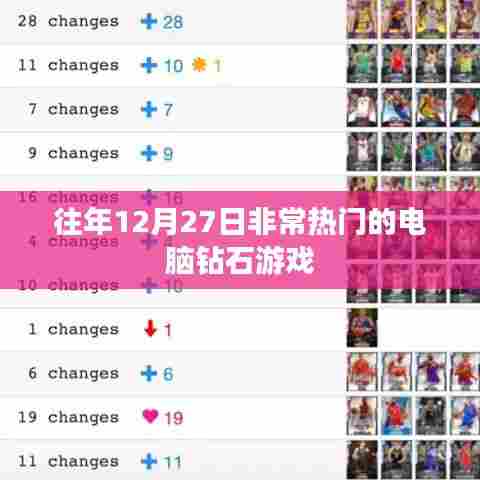 电脑钻石游戏，年终盛事，玩家狂欢