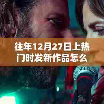 年终热门时刻，新作品闪耀登场