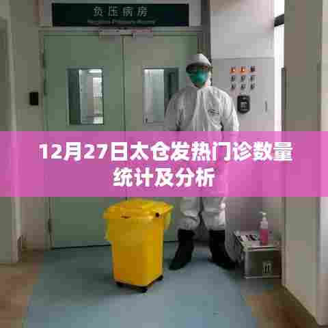 太仓市发热门诊数量统计分析与解读