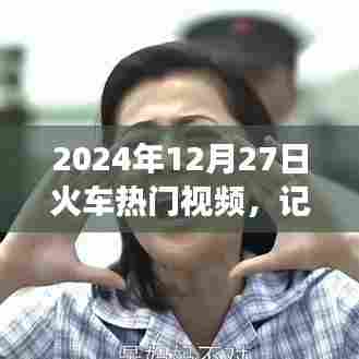 2024年年末火车热门视频回顾，旅途中的美好瞬间