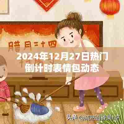 倒计时开启！热门表情包动态迎接2024年圣诞倒计时