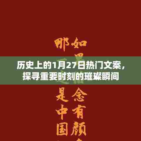 历史上的大事件，探寻璀璨瞬间的文案