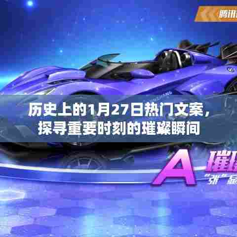 历史上的大事件,探寻璀璨瞬间的文案