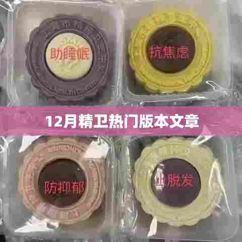 精卫热门版本文章解析