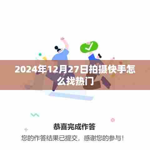 快手找热门指南，2024年12月27日拍摄技巧