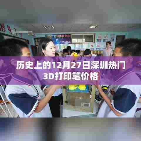 深圳热门3D打印笔价格历史变动