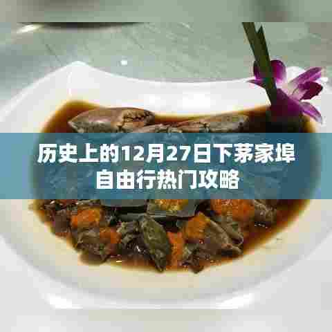 茅家埠自由行，历史热门攻略，带你畅游12月27日下茅家埠