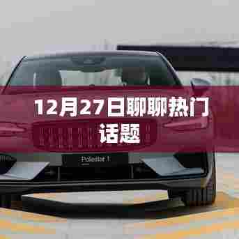 12月27日热议话题聚焦