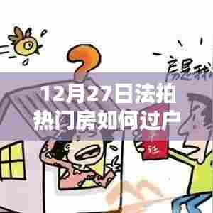 12月27日法拍房过户全攻略，热门房源操作指南