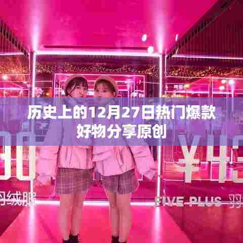 历史上的爆款好物分享，12月27日回顾