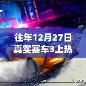 真实赛车3，历年12月27日热门游戏上榜之路