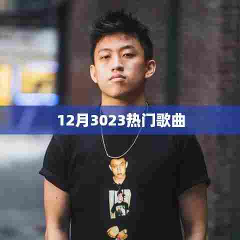 精选，年终热门歌曲回顾（附榜单）