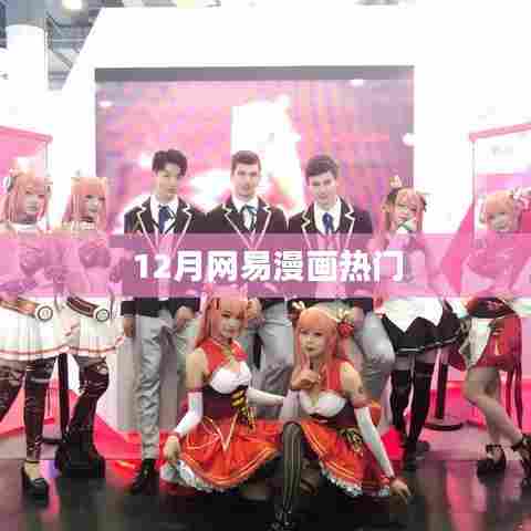 网易漫画十二月热门榜单作品推荐